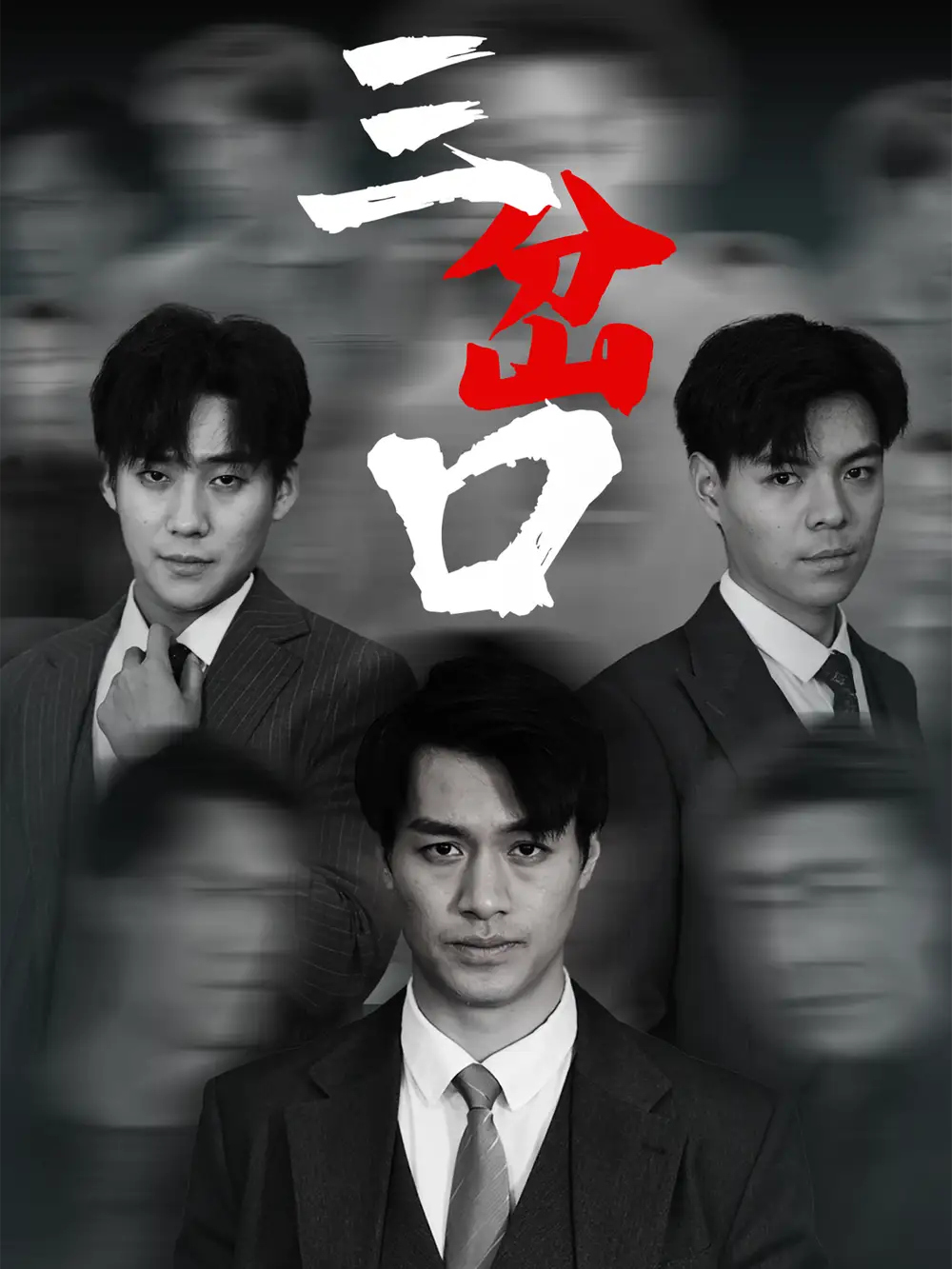 《三岔口（62集）》短剧全集免费在线看