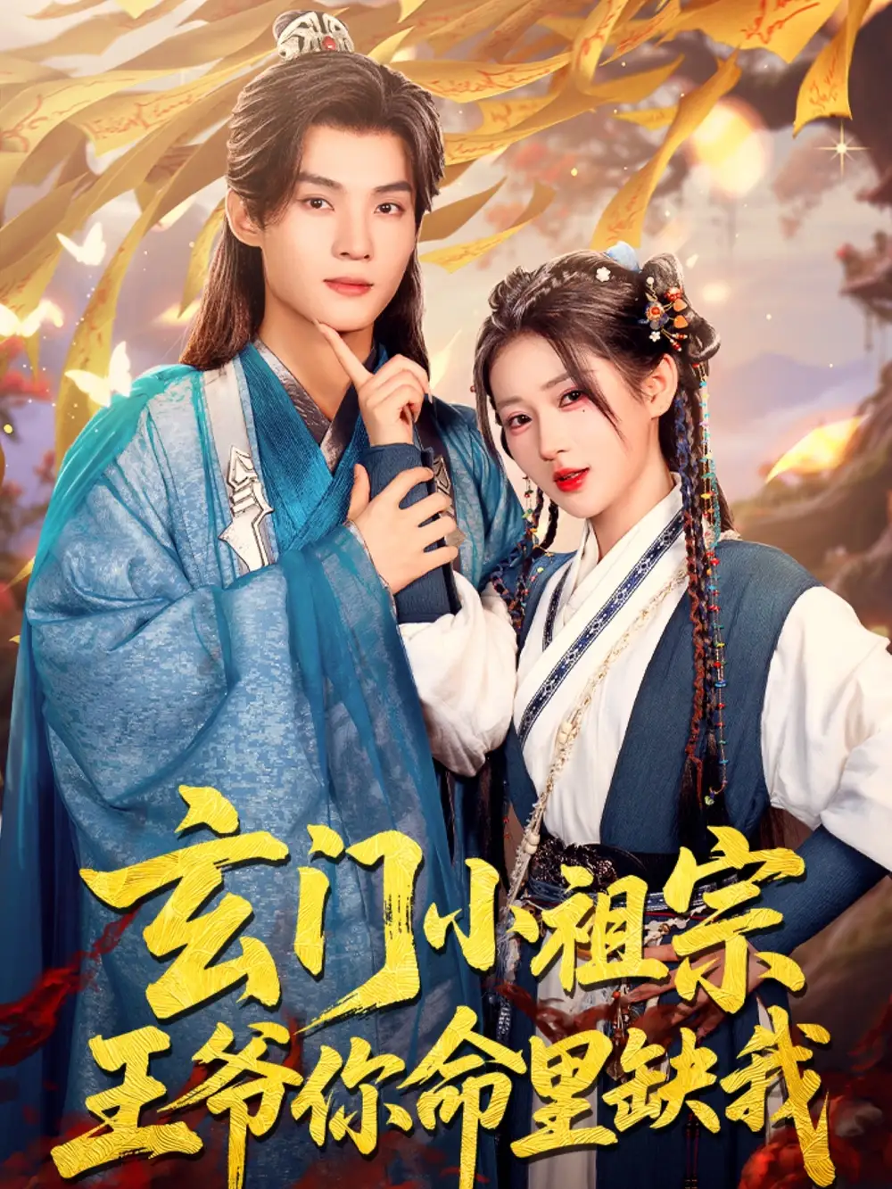 《玄门小祖宗王爷你命里缺我（60集）》短剧全集免费在线看