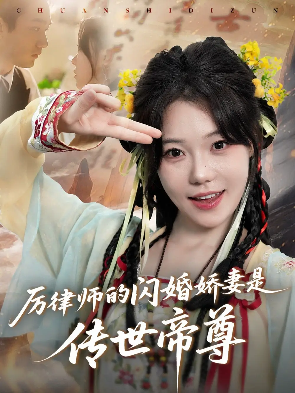 《厉律师的闪婚娇妻是传世帝尊（50集）李文翰＆张贻乔》短剧全集免费在线看