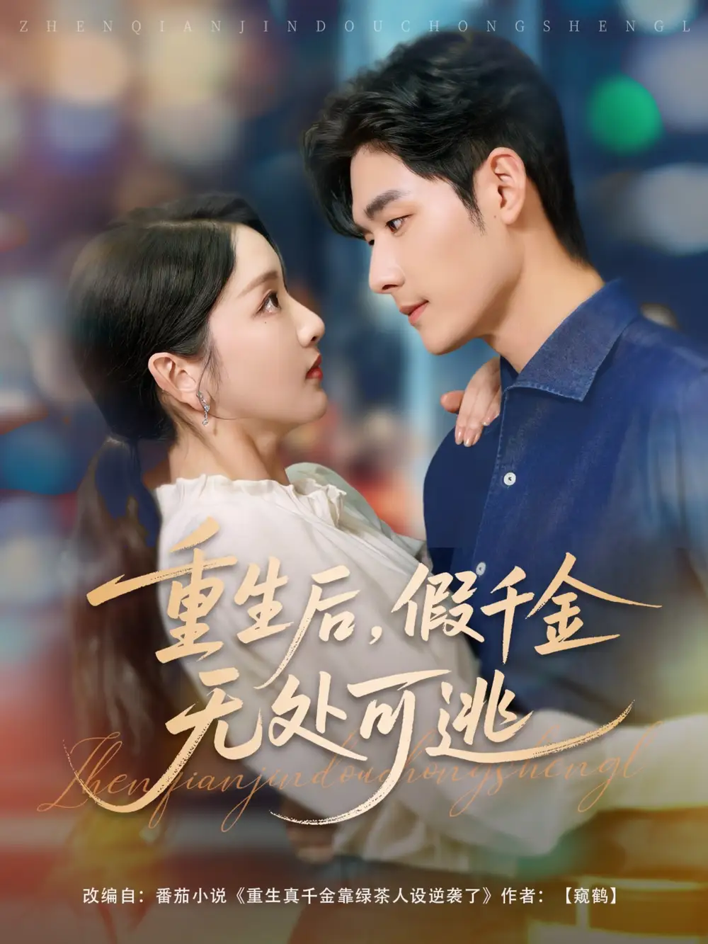 《重生后假千金无处可逃（100集）》短剧全集免费在线看