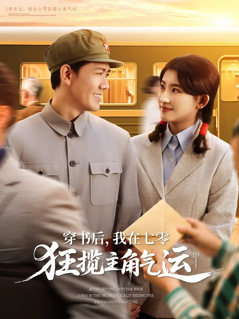 《穿书后我在七零狂揽主角气运（79集）》短剧全集免费在线看