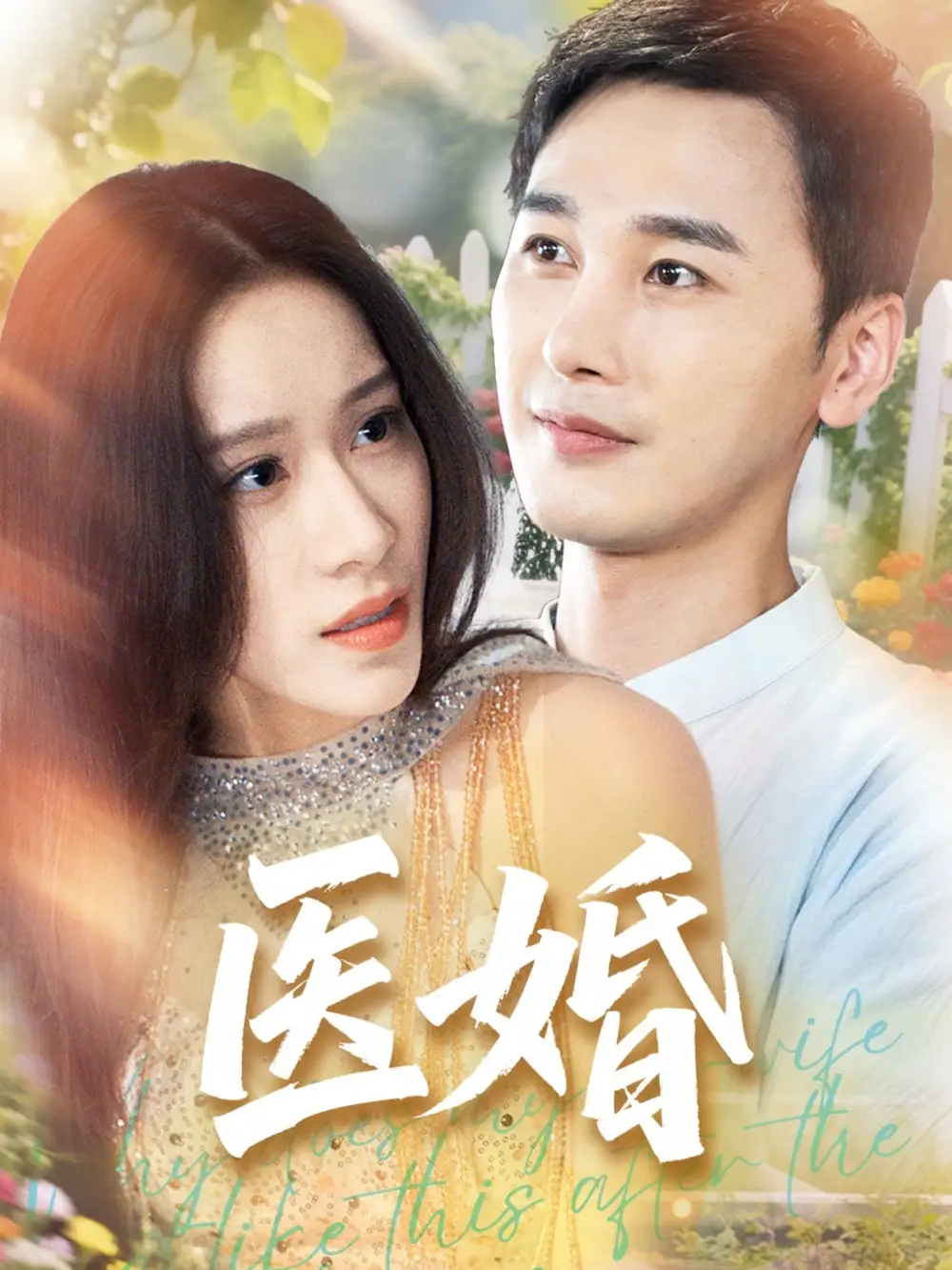 《医婚（70集）》短剧全集免费在线看