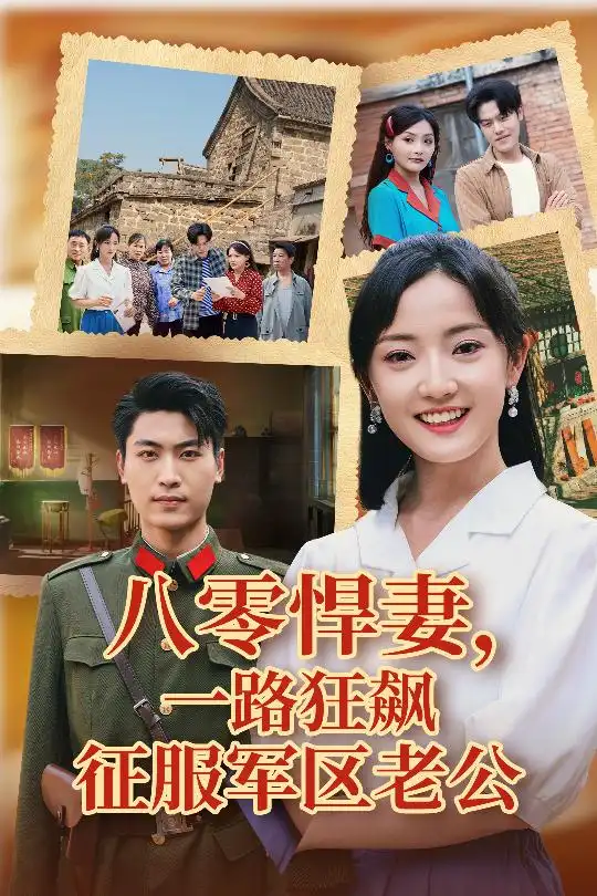 《八零悍妻一路狂飙征服军区老公（50集）鞠雯兮&吴雨阳》短剧全集免费在线看