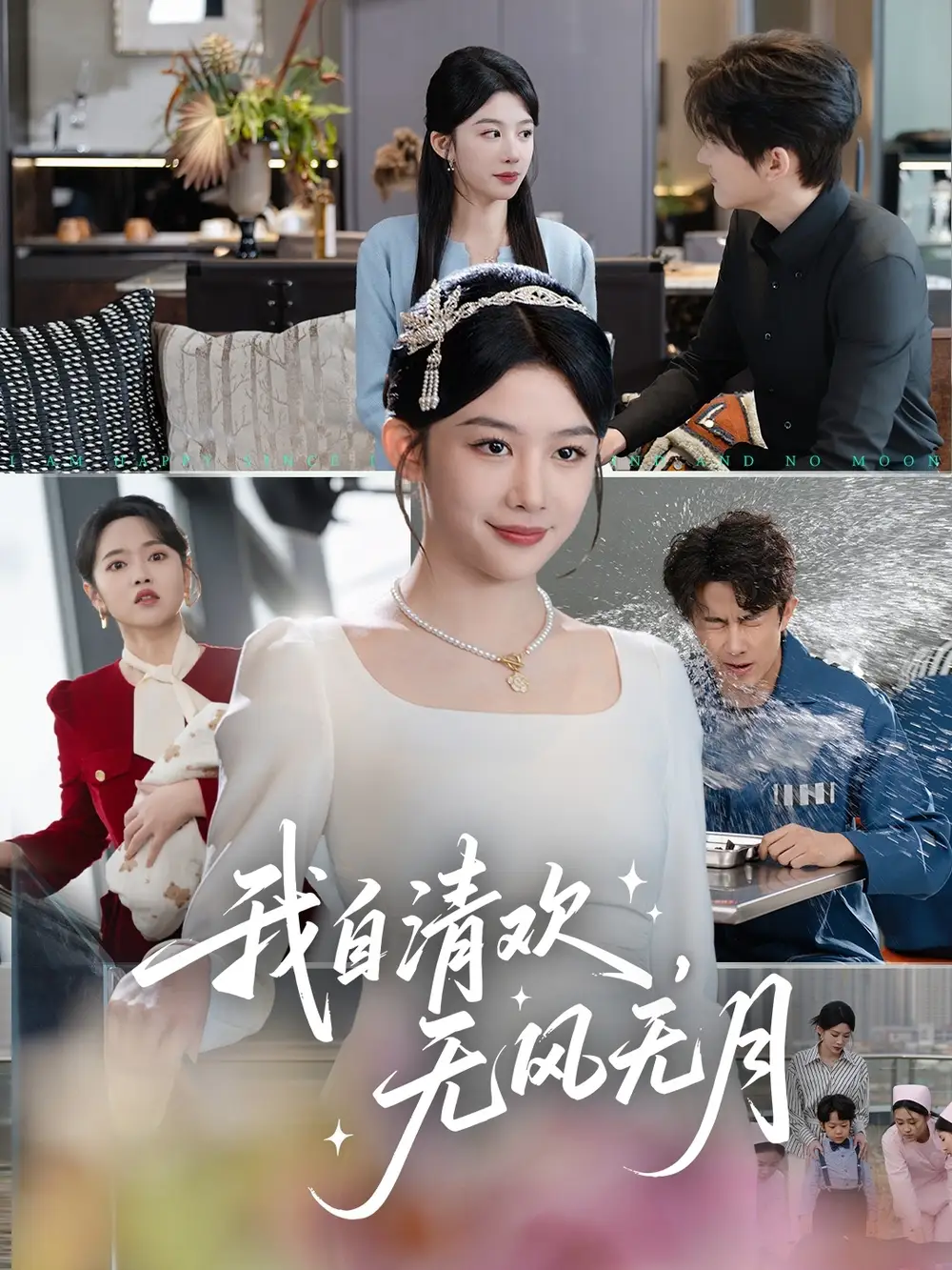 《我自清欢无风无月（51集）牛湘鹭》短剧全集免费在线看