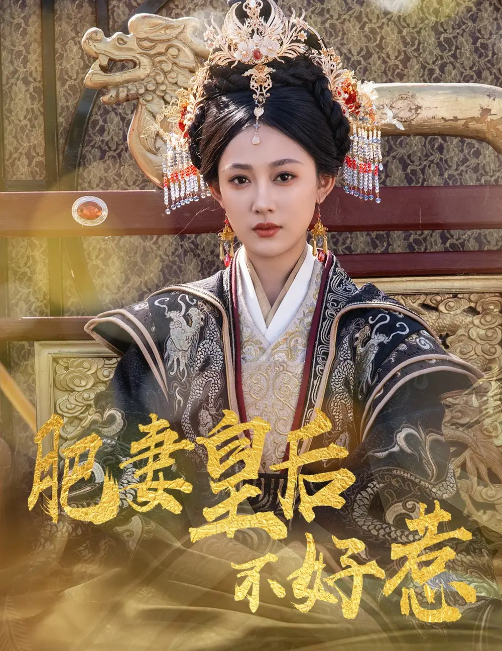 《肥妻皇后不好惹（62集）李璟羿&张亚迪》短剧全集免费在线看