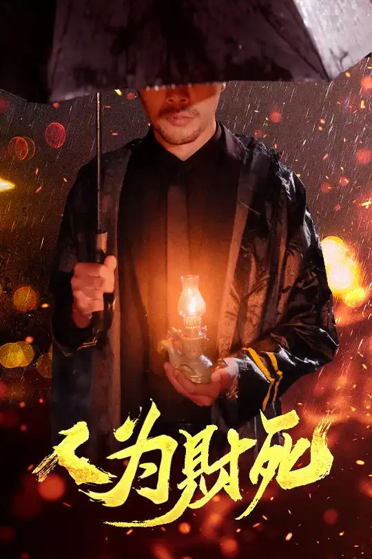 《人为财死（47集）孙昊&李沐汐》短剧全集免费在线看