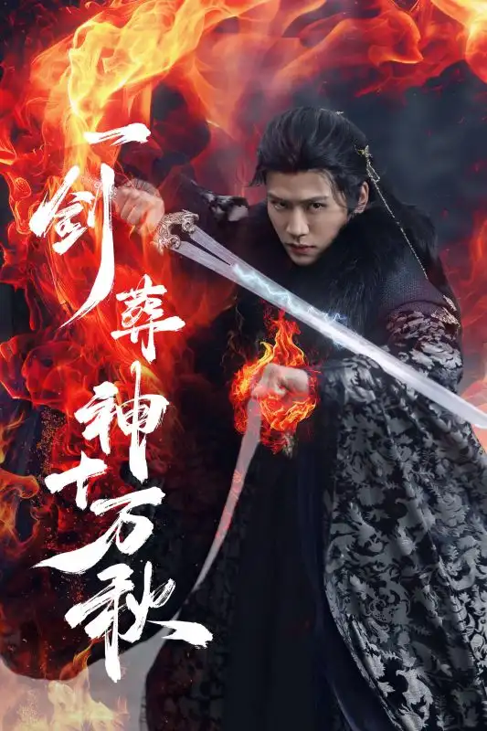 《一剑葬神十万秋（76集）李慧灵&张洪鸣》短剧全集免费在线看