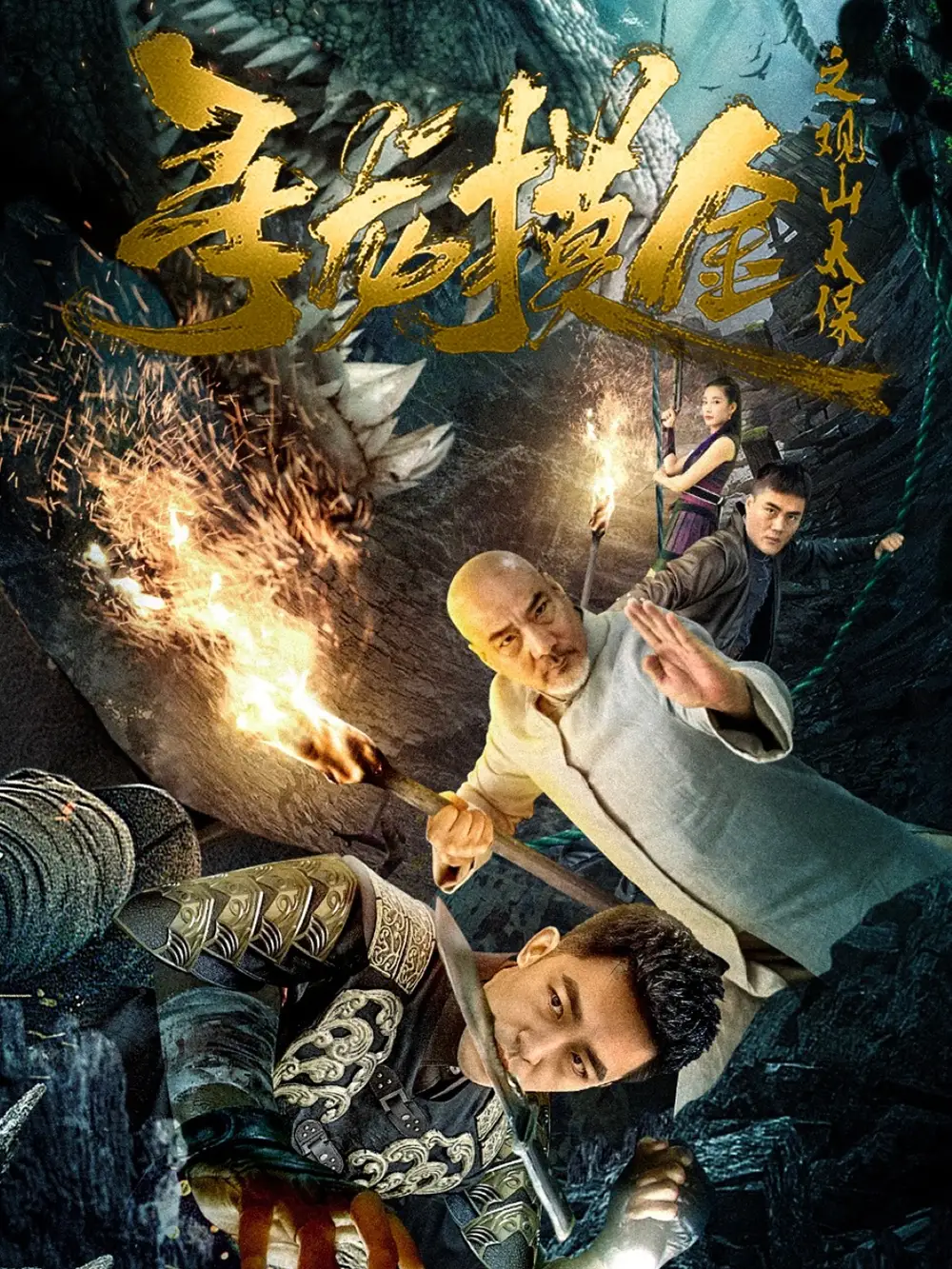 《寻龙摸金之观山太保（80集）》短剧全集免费在线看