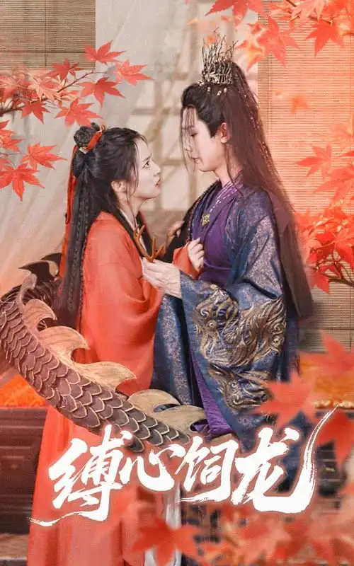《缚心饲龙（70集）》短剧全集免费在线看