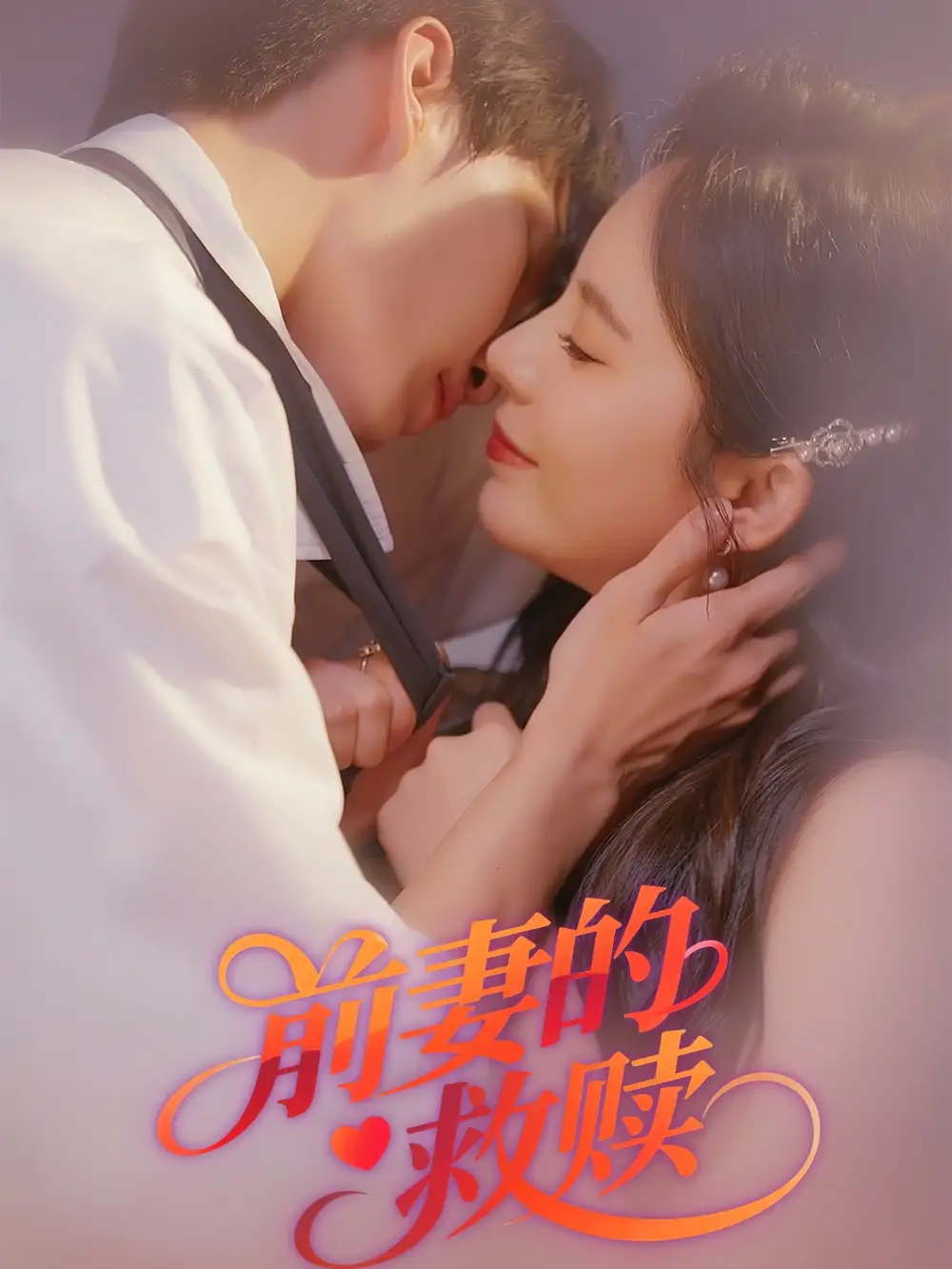 《前妻的救赎（51集）》短剧全集免费在线看