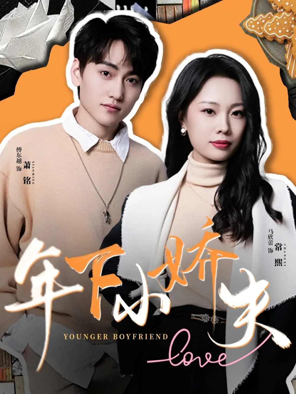 《年下小娇夫（75集）傅东越&马欣蕾》短剧全集免费在线看