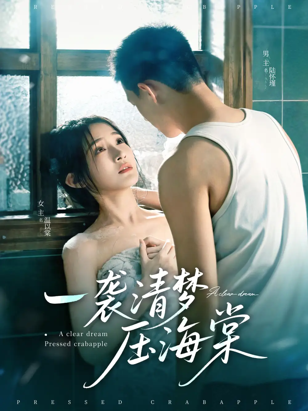 《一袭清梦压海棠（77集）》短剧全集免费在线看