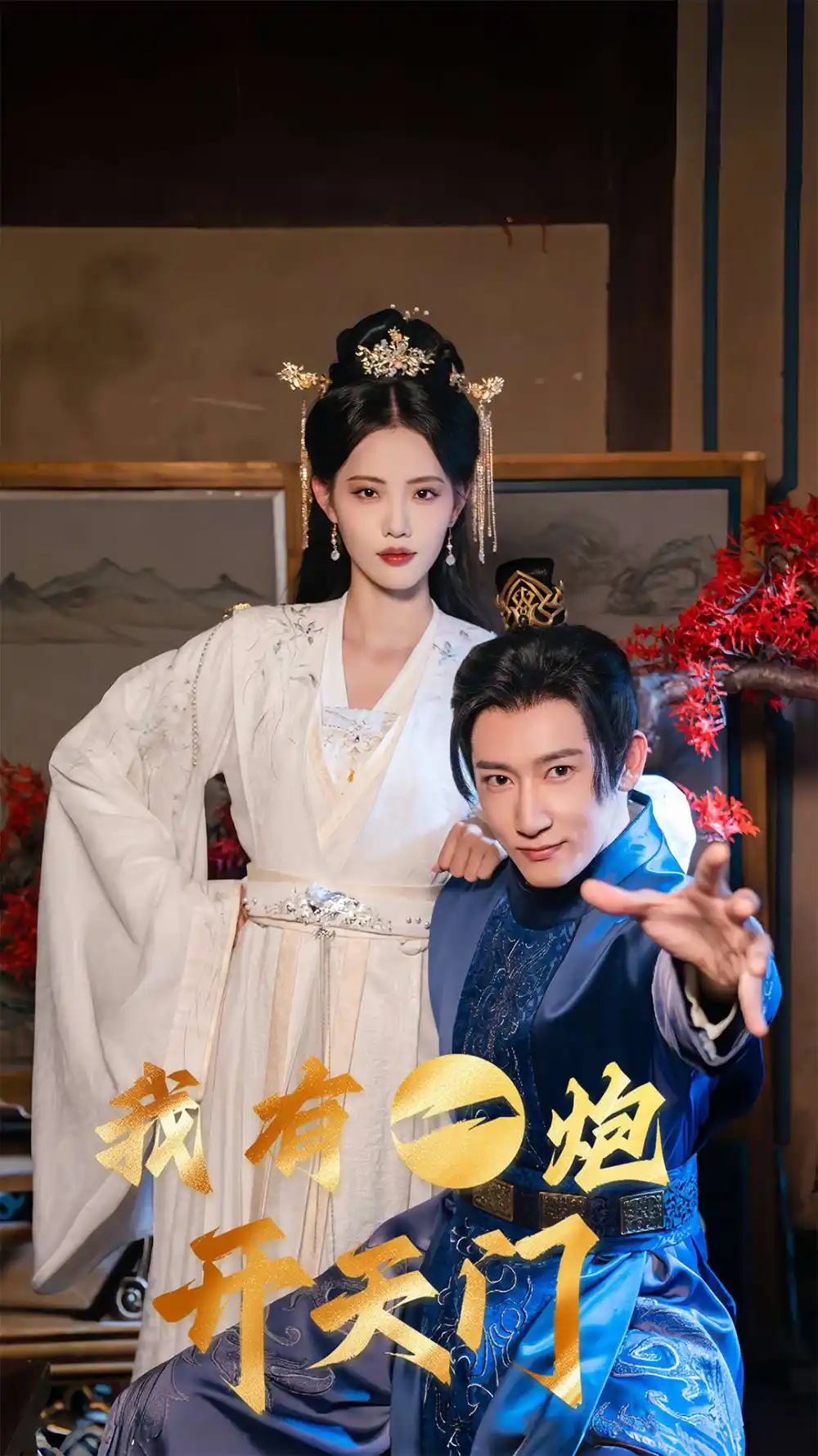 《我有一炮开天门（65集》短剧全集免费在线看