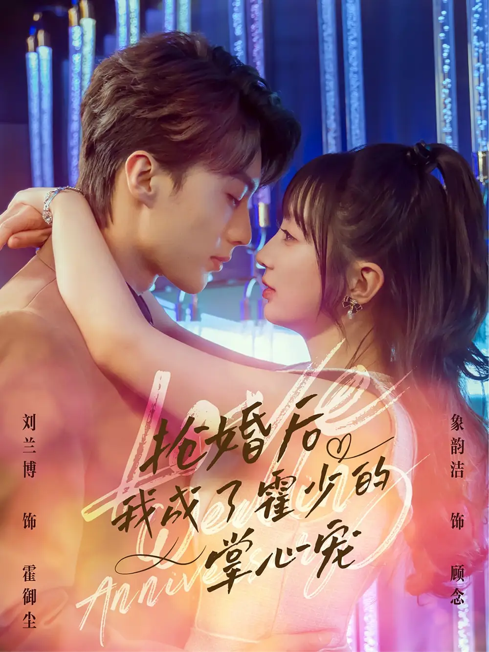 《抢婚后我成了霍少的掌心宠（102集）》短剧全集免费在线看