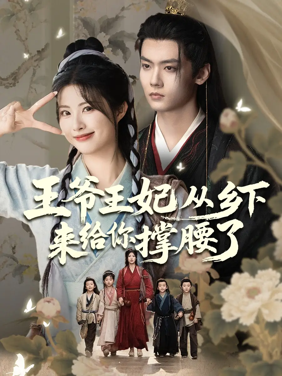 《王爷王妃从乡下来给你撑腰了王爷的野丫头$再相思处不相逢（66集）》短剧全集免费在线看