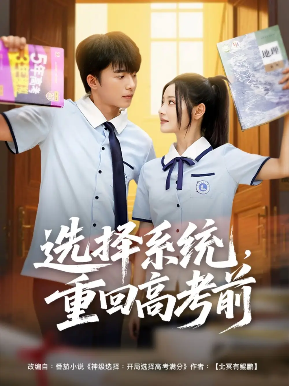 《选择系统重回高考前（80集）白素素》短剧全集免费在线看
