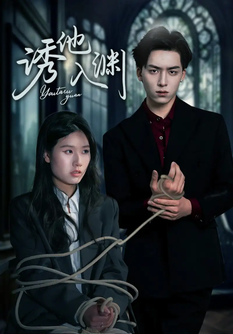 《诱他入渊（57集）》短剧全集免费在线看