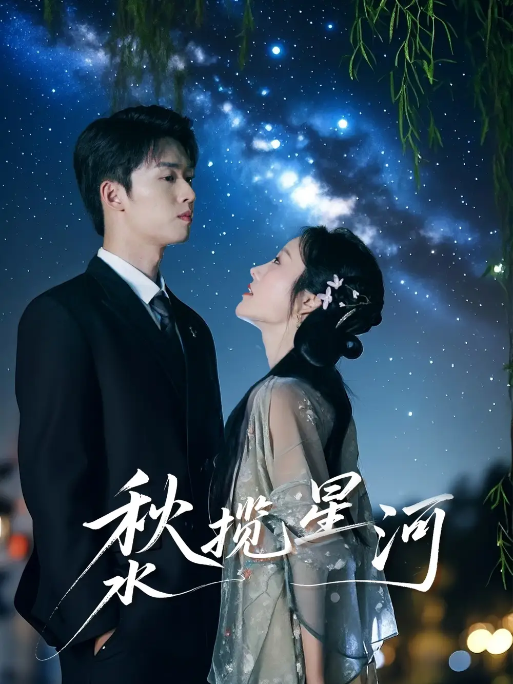 《秋水揽星河（60集）》短剧全集免费在线看