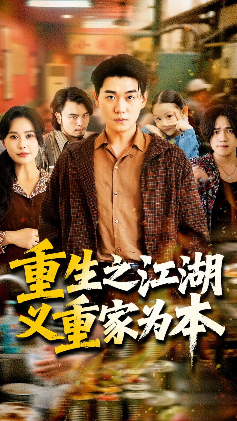 重生之江湖义重家为本（77集）