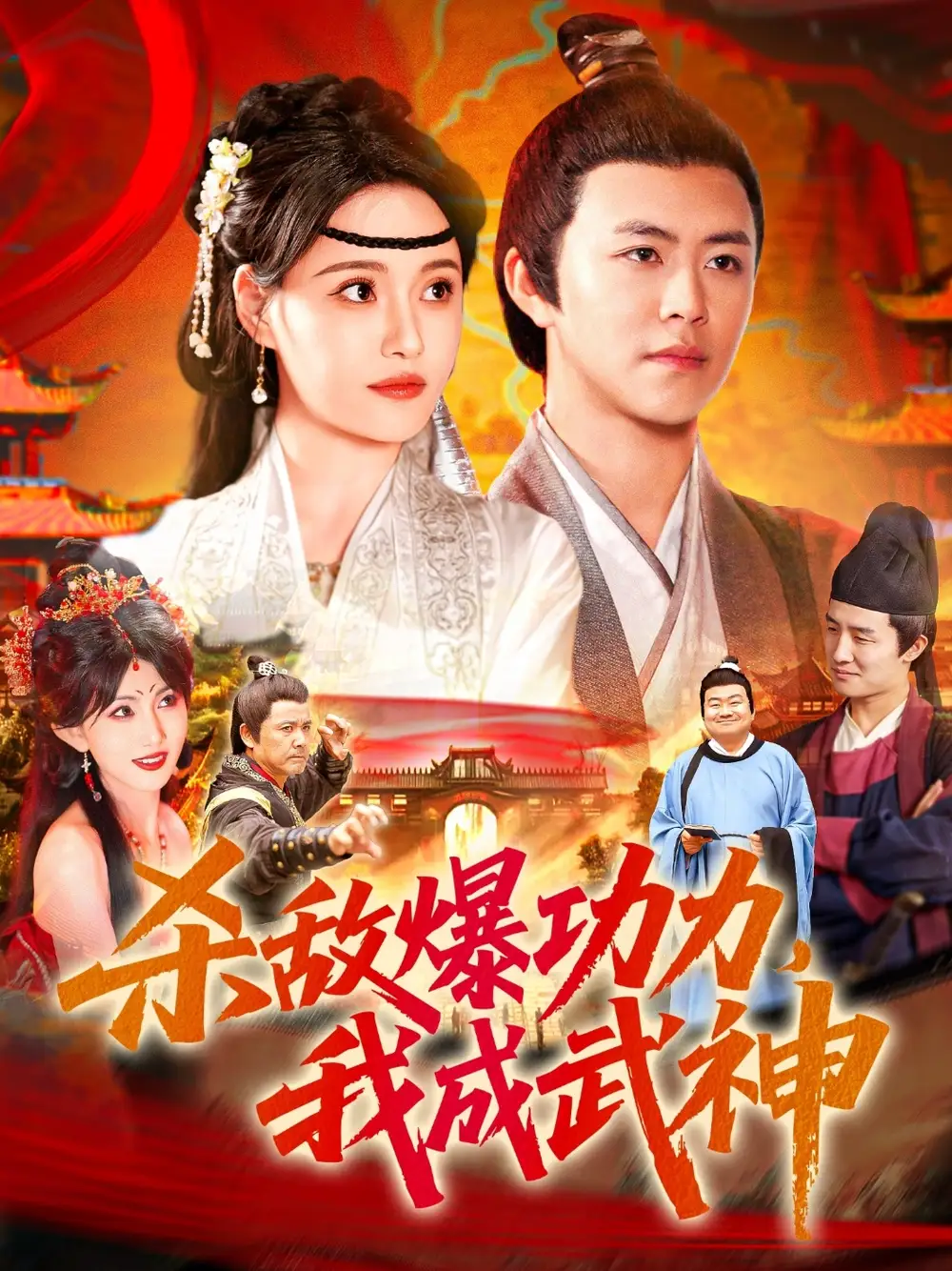 《杀敌爆功力我成武神（92集）》短剧全集免费在线看