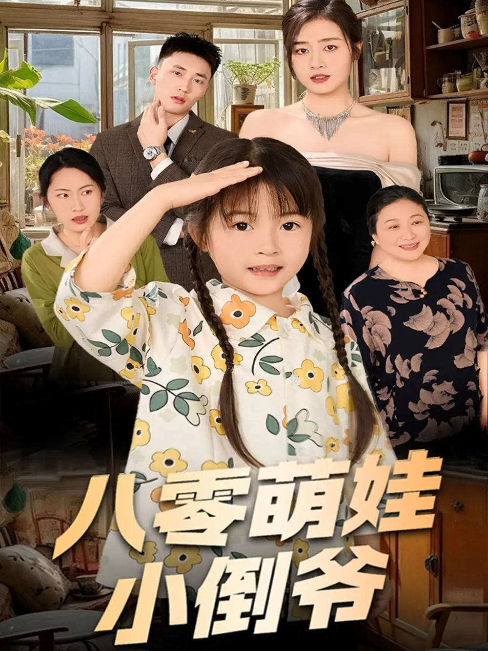 《陈小姐的时空订单$八零萌娃小倒爷（67集）邹洁仪》短剧全集免费在线看