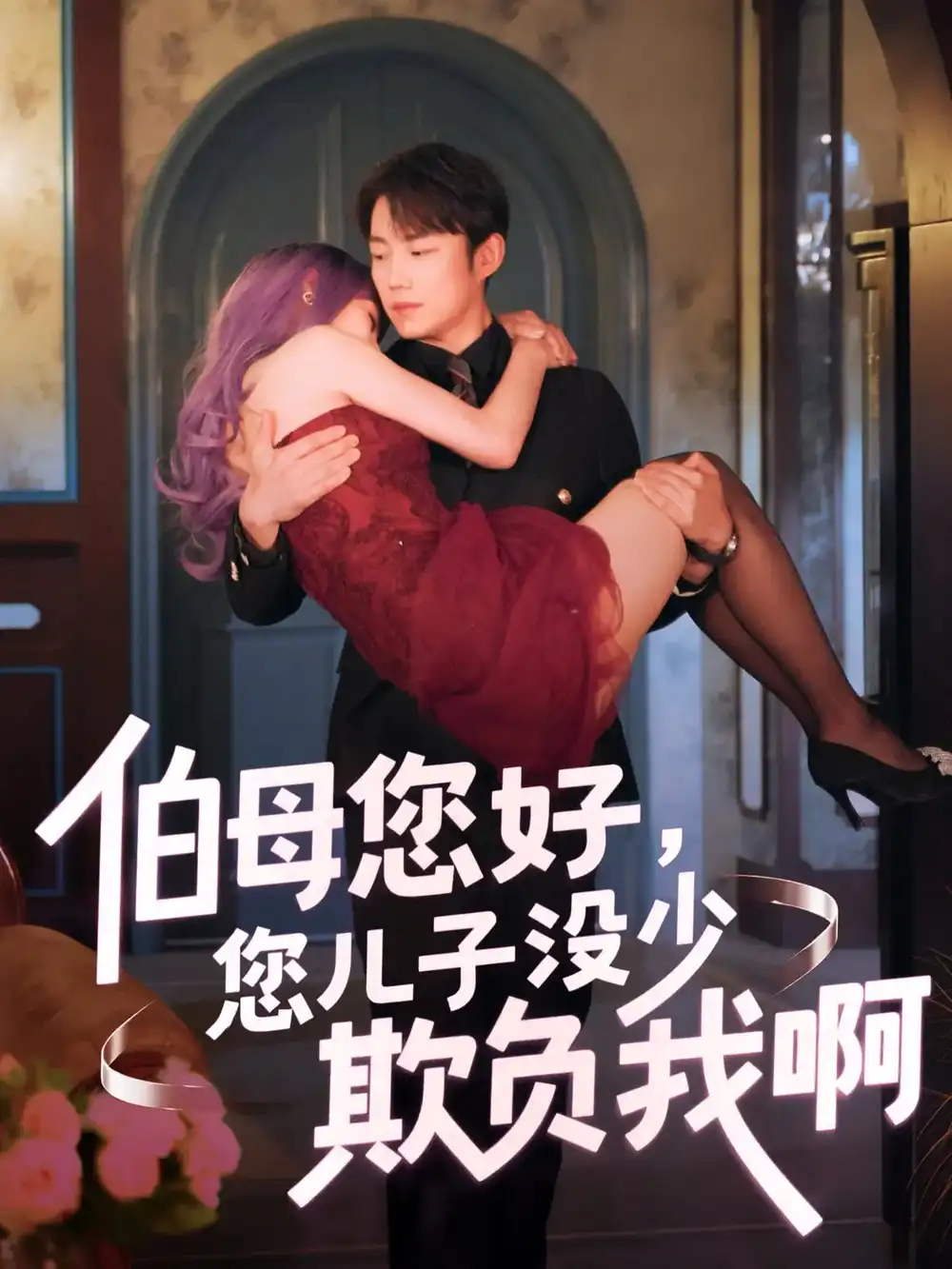 《伯母您好您儿子没少欺负我啊&重回八年前（79集）侯泽霖&张家嘉》短剧全集免费在线看
