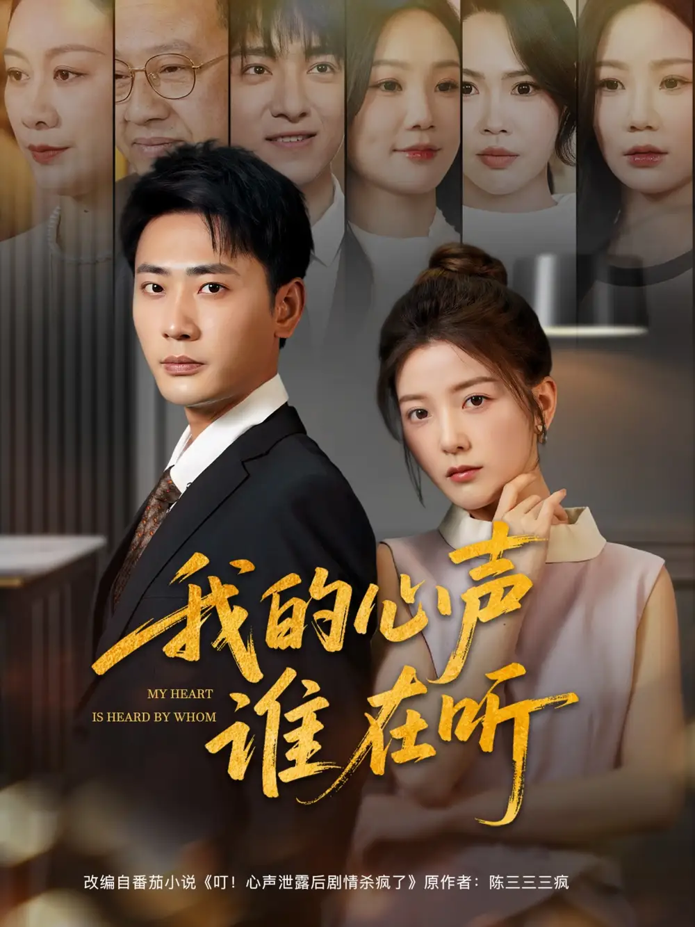 《我的心声谁在听（80集）宣以豪&宋晓》短剧全集免费在线看