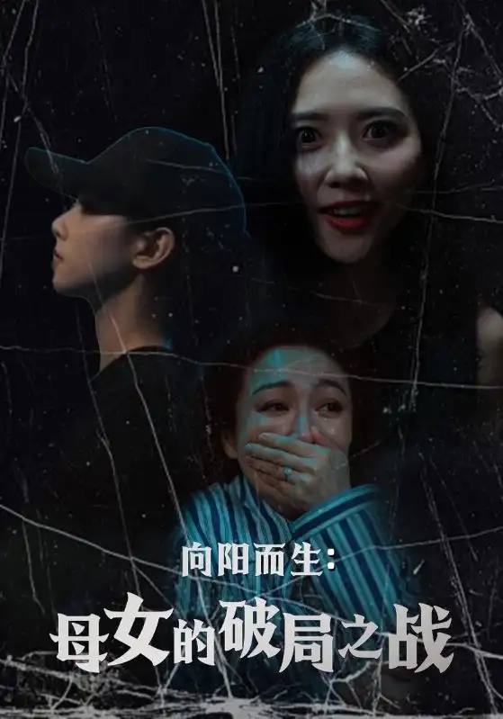 《向阳而生母女的破局之战（35集）陈益楠&雷玉孟》短剧全集免费在线看