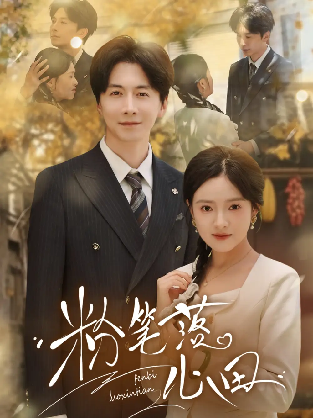 《粉笔落心田（65集）》短剧全集免费在线看