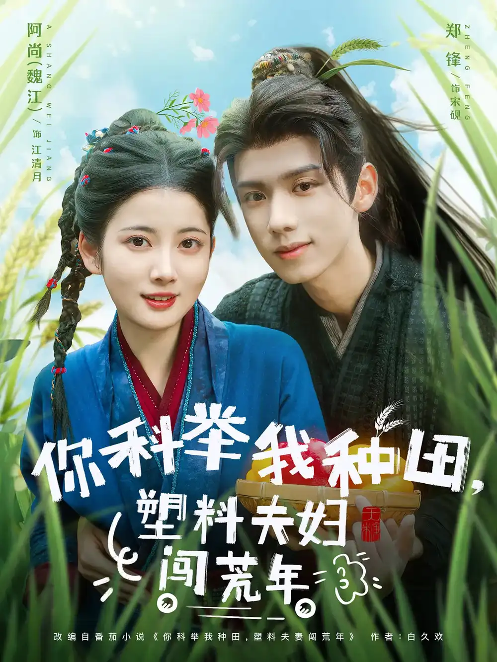 《你科举我种田塑料夫妇闯荒年（79集）郑锋&魏江》短剧全集免费在线看