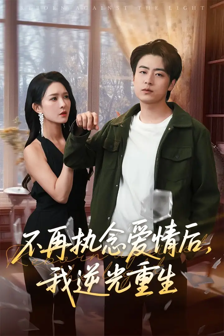 《不再执念爱情后我逆光重生（76集）》短剧全集免费在线看
