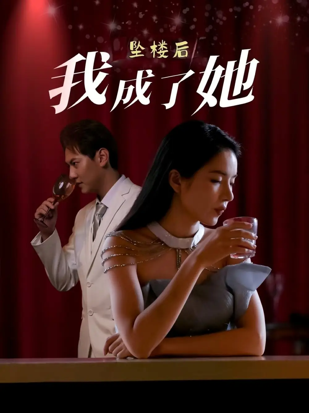 《坠楼后我成了她（35集）》短剧全集免费在线看