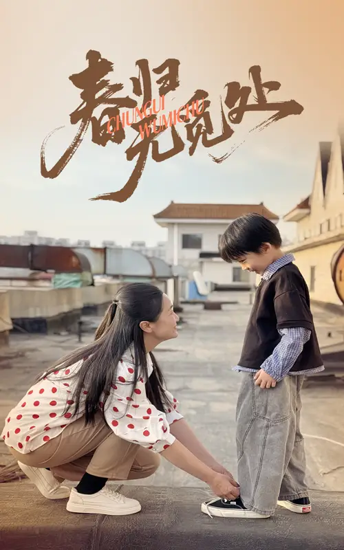 《春归无觅处（46集）》短剧全集免费在线看