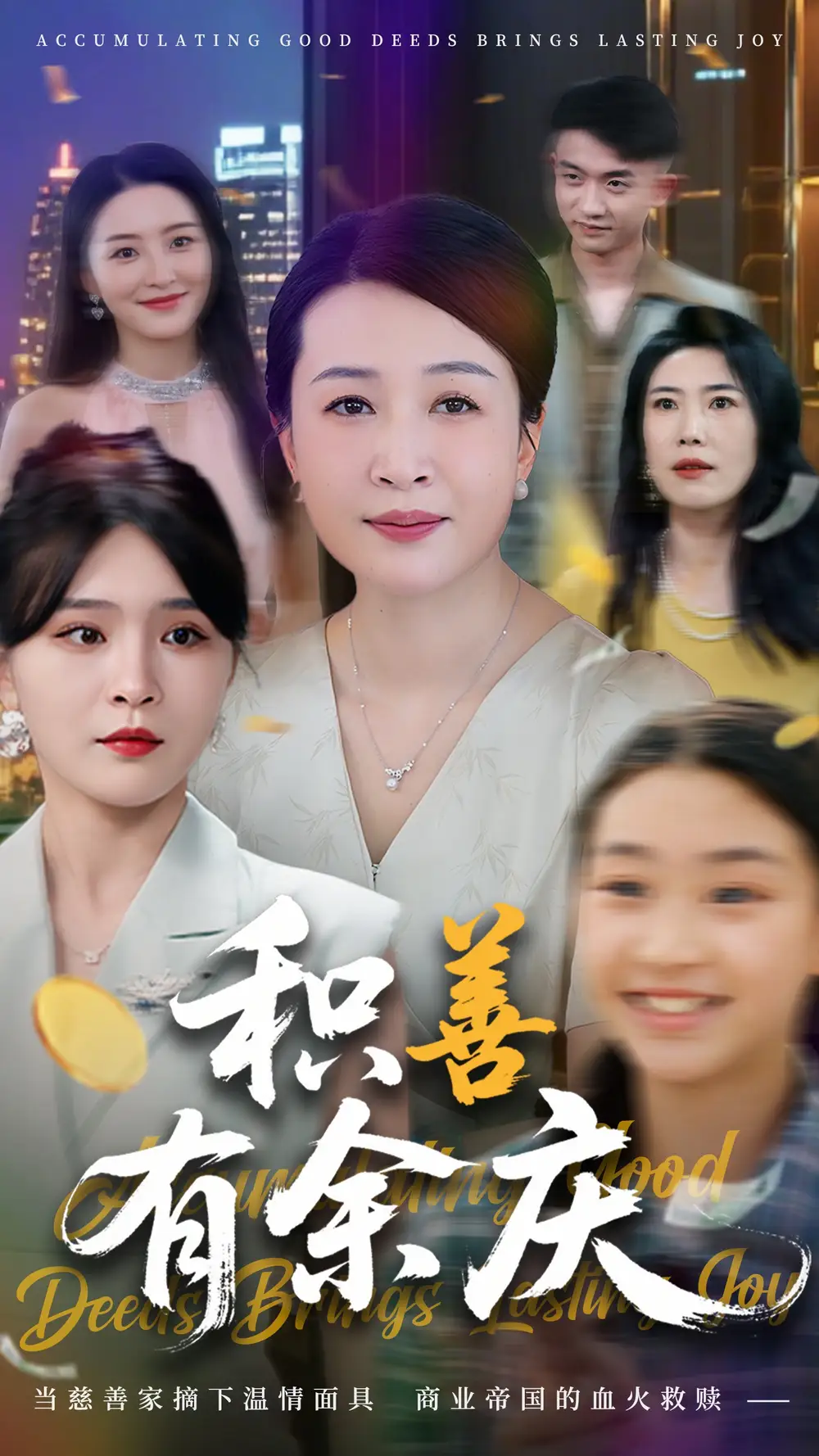 《积善有余庆（69集）杨晓彤&杨妍》短剧全集免费在线看