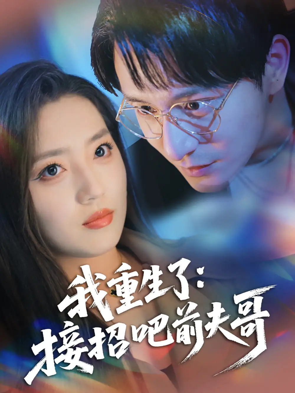 《我重生了接招吧前夫哥（62集）》短剧全集免费在线看