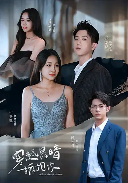 《穿越黑暗拥抱你（70集）》短剧全集免费在线看