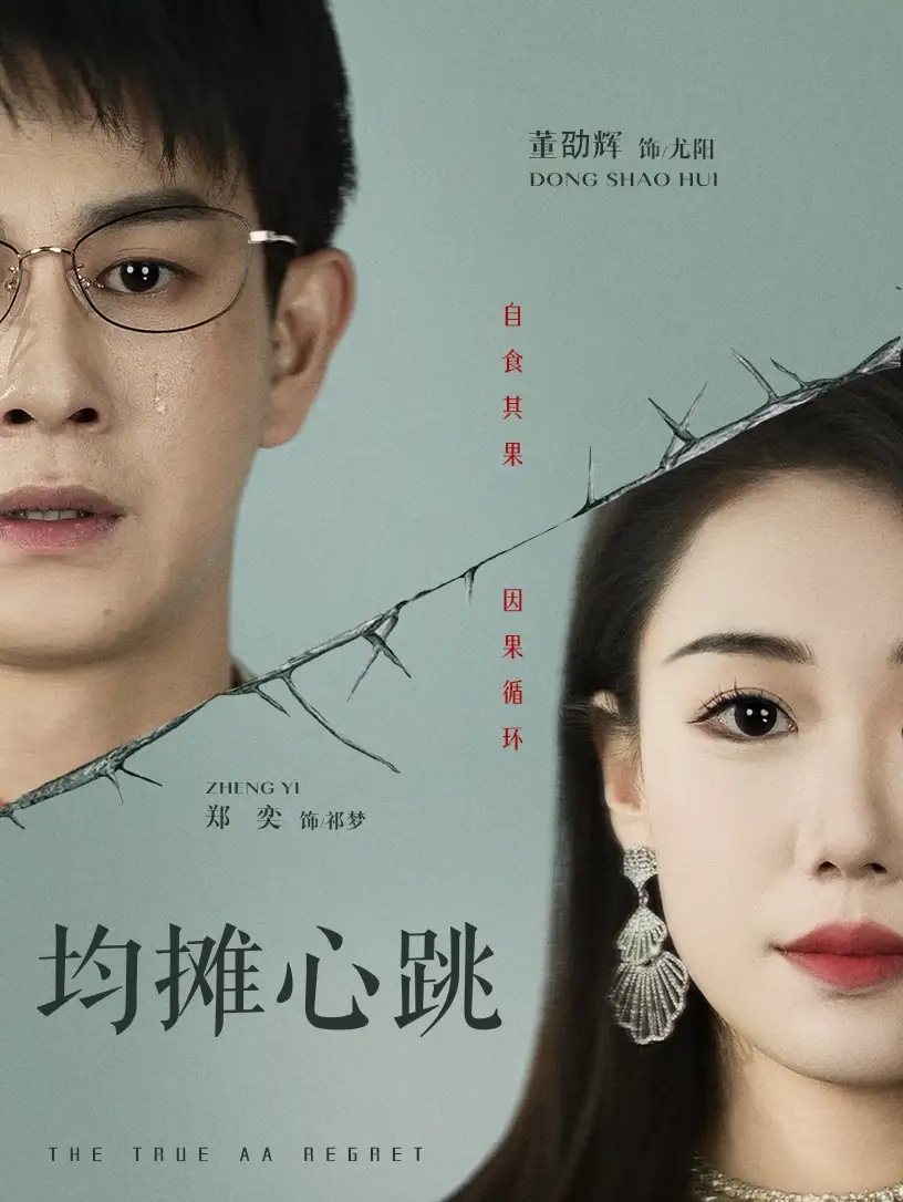 《均摊心跳（30集）董劭辉&郑奕》短剧全集免费在线看
