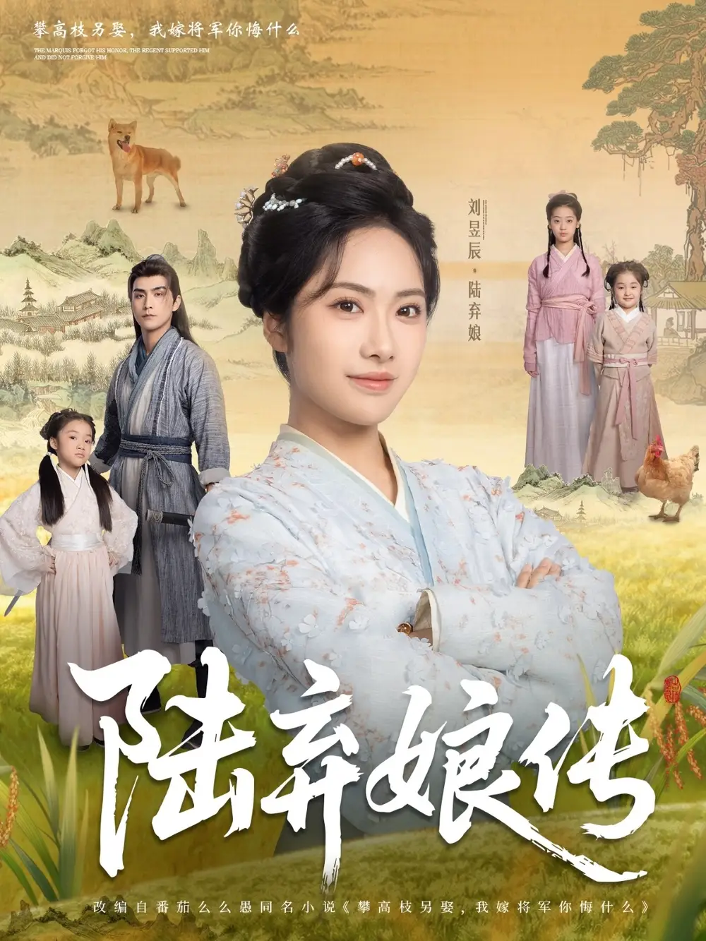 《陆弃娘传（92集）》短剧全集免费在线看