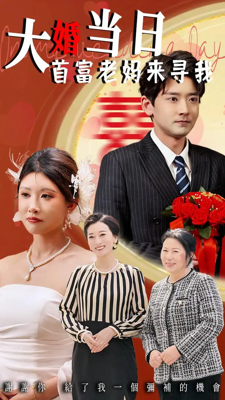 《大婚当日首富老妈来寻我（50集）》短剧全集免费在线看