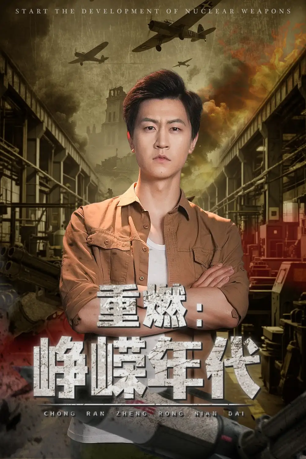 《重燃峥嵘年代（54集）李莹&王鹏》短剧全集免费在线看
