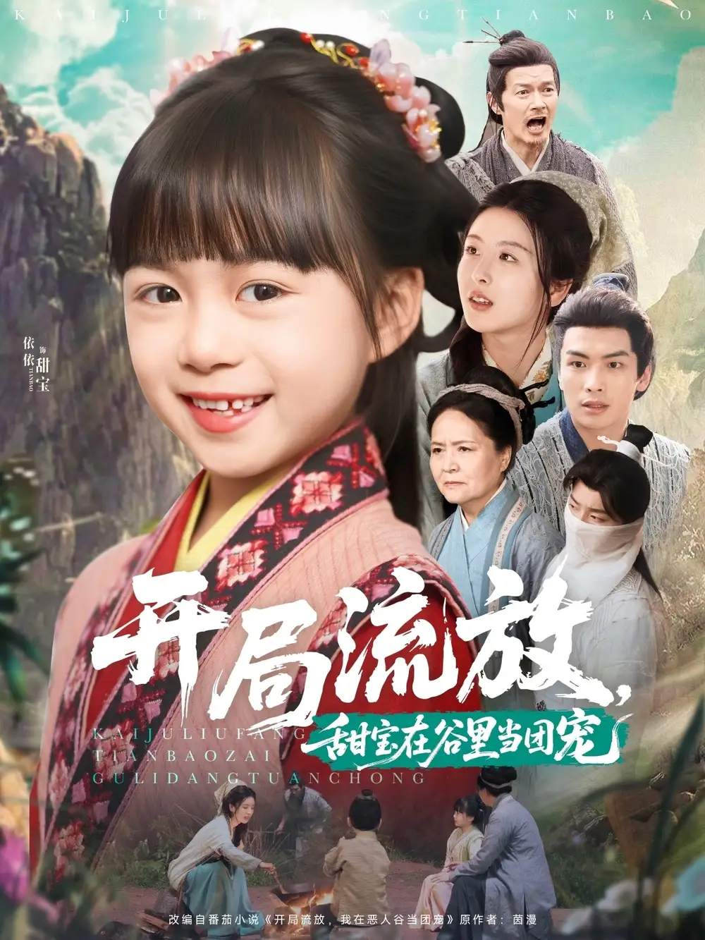 《开局流放甜宝在谷里当团宠（80集）》短剧全集免费在线看