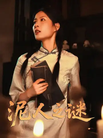 泥人之谜（30集）徐心语&刘哲鑫