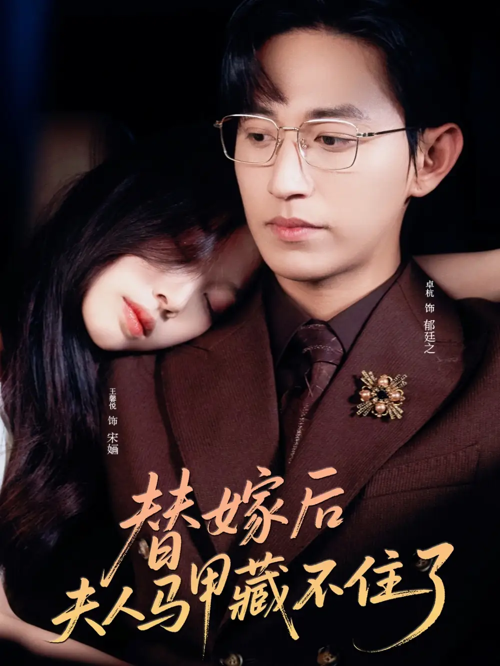 《替嫁后夫人马甲藏不住了（80集）卓杭&王馨悦》短剧全集免费在线看