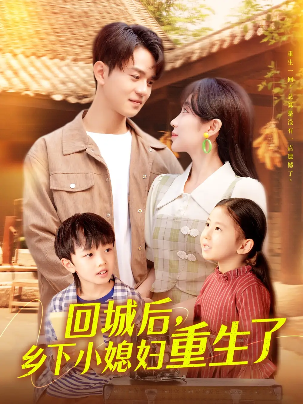 《回城后乡下小媳妇重生了（101集）》短剧全集免费在线看