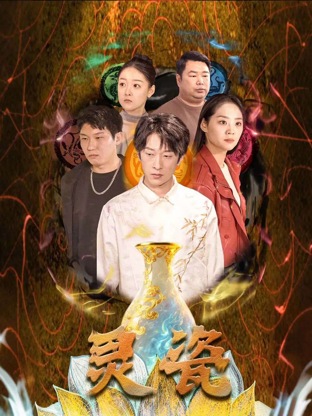 《灵瓷（30集）宋宇欣》短剧全集免费在线看
