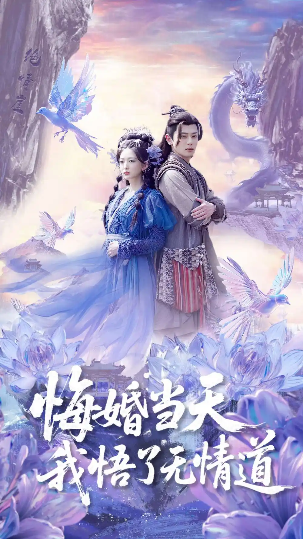《悔婚当天我悟了无情道（101集）》短剧全集免费在线看