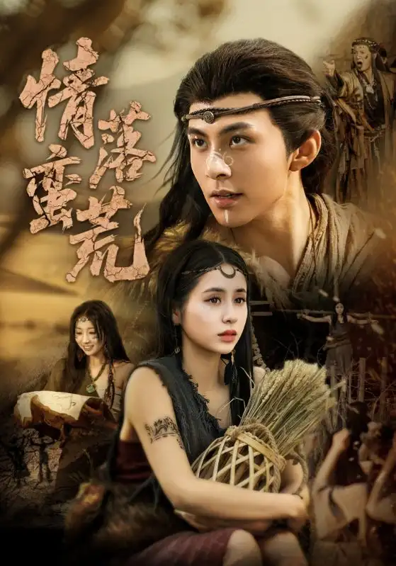 《情落蛮荒（71集）李灿&张心怡》短剧全集免费在线看