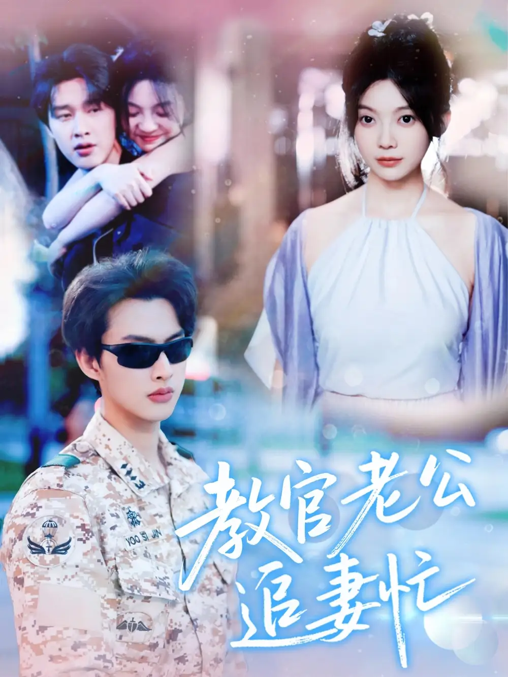 《教官老公追妻忙（81集）闵杰&彭瑶》短剧全集免费在线看