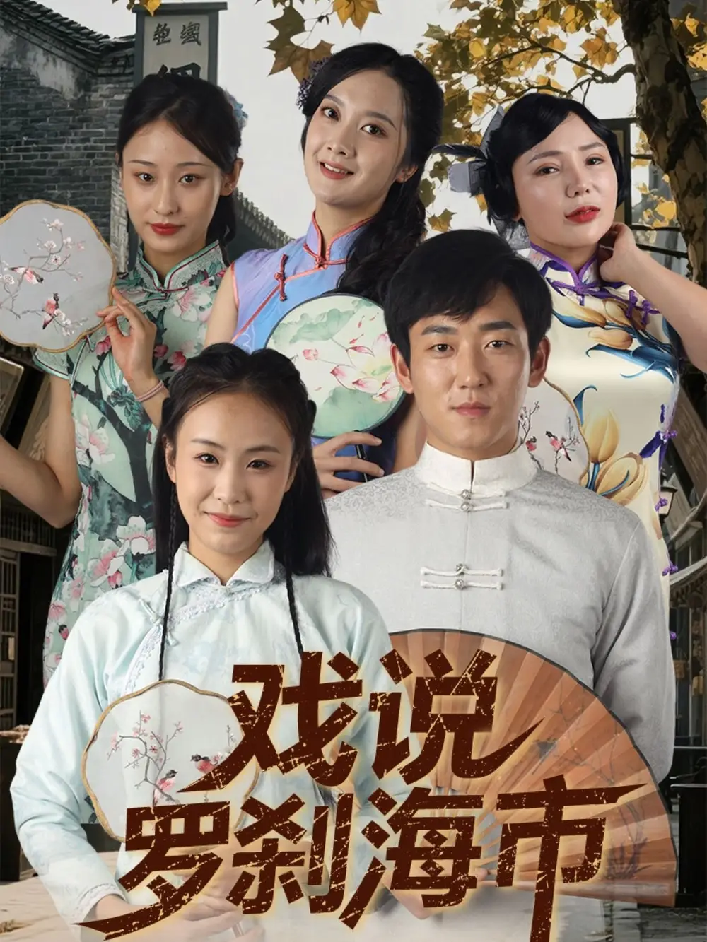《戏说罗刹海市（88集）夏佳语&邹存晓》短剧全集免费在线看