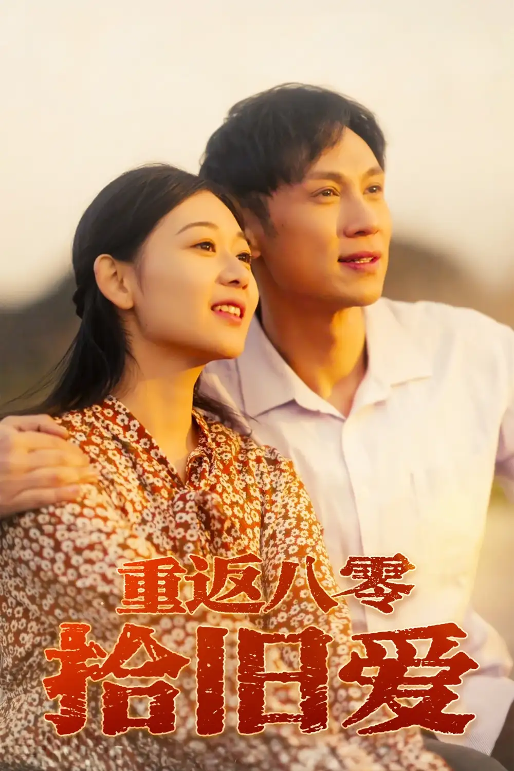 《重返八零拾旧爱（56集）》短剧全集免费在线看
